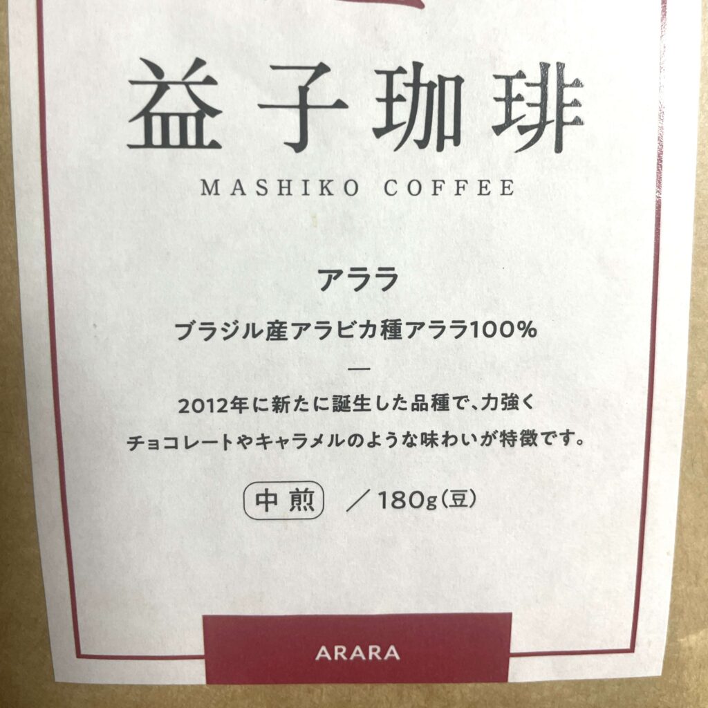 益子珈琲 「アララ」パッケージ表面