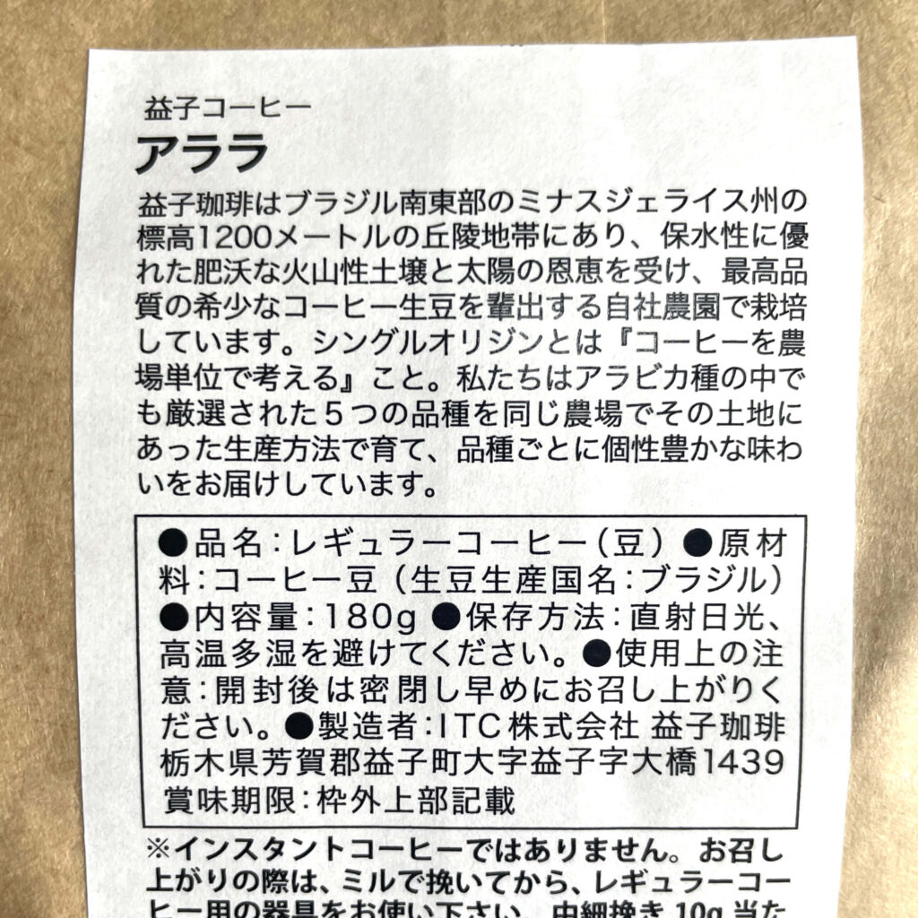益子珈琲 「アララ」パッケージ裏面