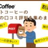 ポストコーヒーのサブスクの最新の口コミ・評判を集めました！本音のガチ解説！