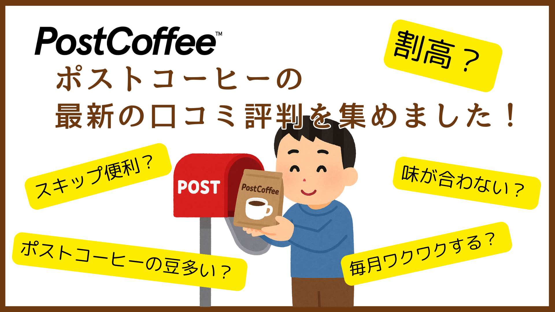 ポストコーヒーのサブスクの最新の口コミ・評判を集めました！本音のガチ解説！