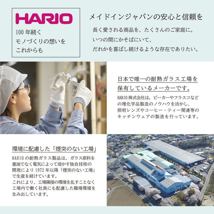 HARIOはメイドインジャパンの創業100年を超える老舗