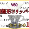 円錐形ドリッパーのおすすめ10選～選び方のポイントと台形との違い