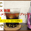 UCC BLACK無糖 スペシャルティコーヒーブレンド 飲んでみたレビュー