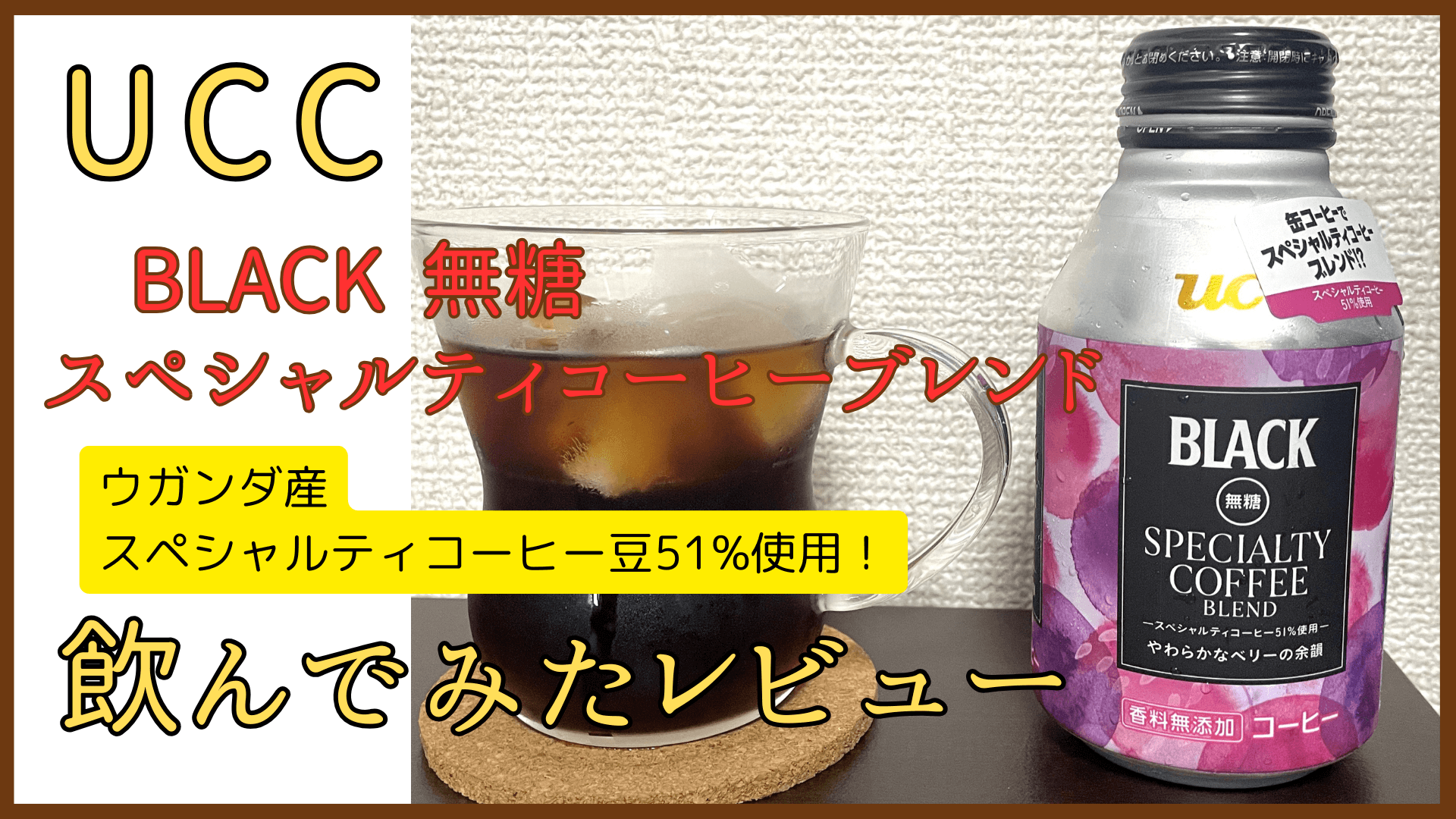 UCC BLACK無糖 スペシャルティコーヒーブレンド 飲んでみたレビュー