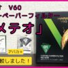 ハリオ「V60 コーヒーペーパーフィルタ―・メテオ」の比較検証レビュー