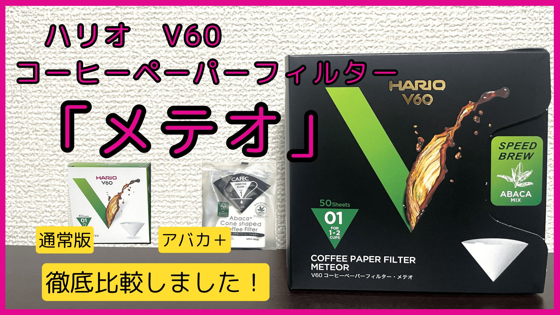 ハリオ「V60 コーヒーペーパーフィルタ―・メテオ」の比較検証レビュー