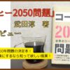 コーヒー2050問題武田淳、読後レビュー