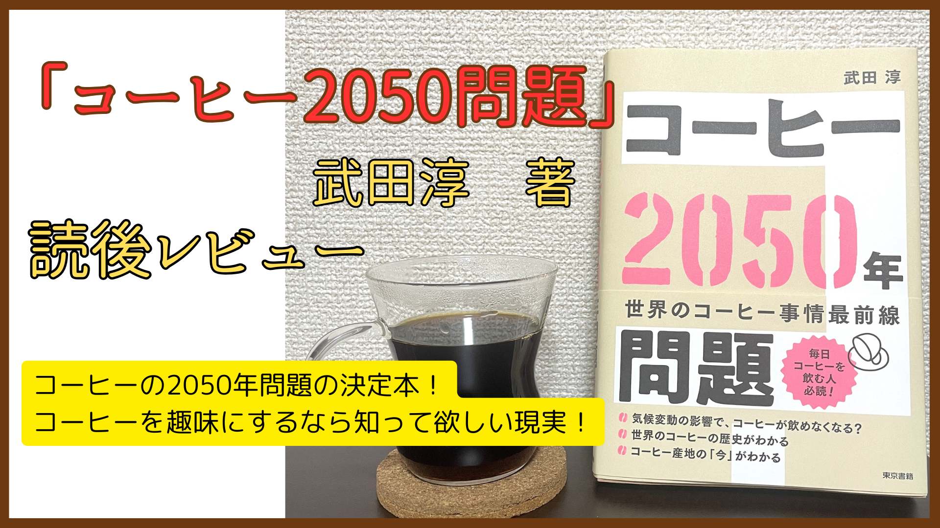 コーヒー2050問題武田淳、読後レビュー