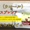 Unir（ウニール） ハウスブレンド 飲んでみたレビュー