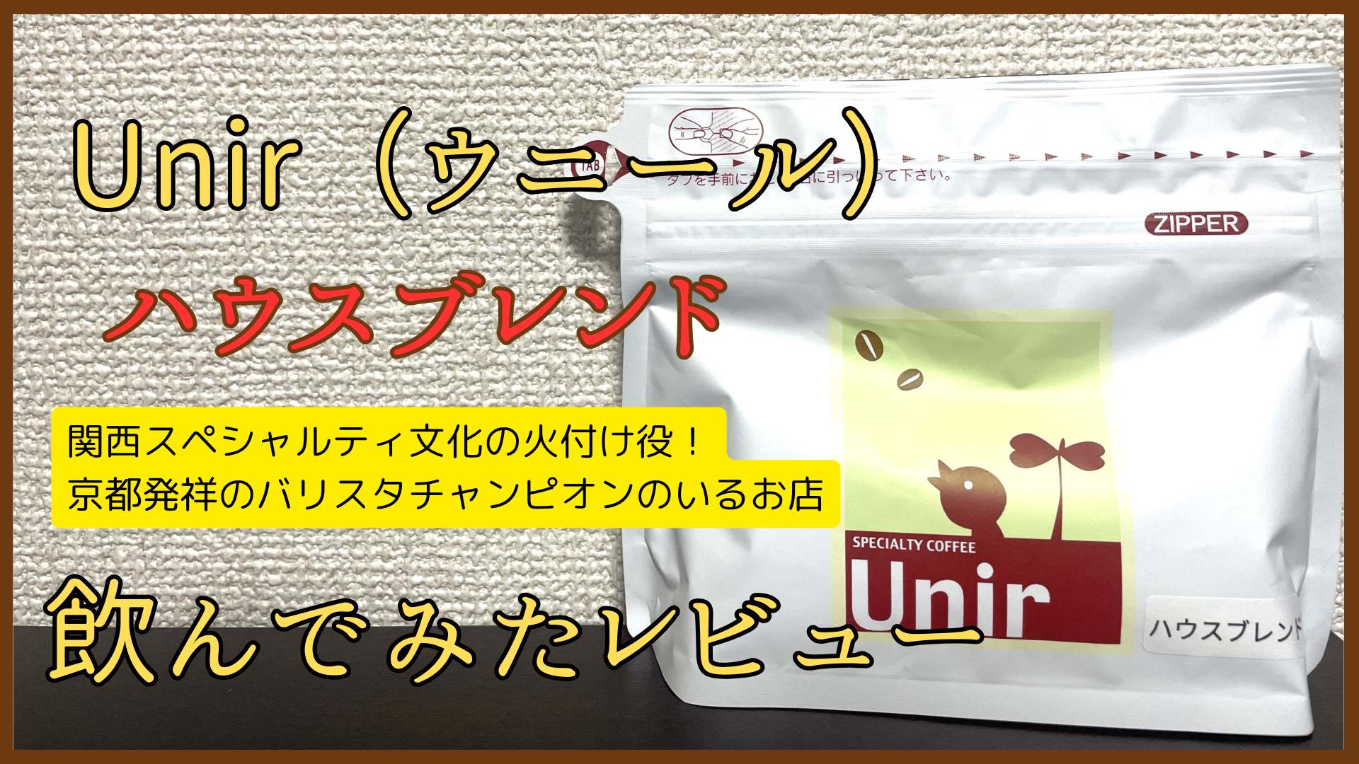 Unir（ウニール） ハウスブレンド 飲んでみたレビュー