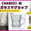コーヒー用のガラスマグカップはハリオがおすすめ【耐熱・レンジ・食洗機OK】