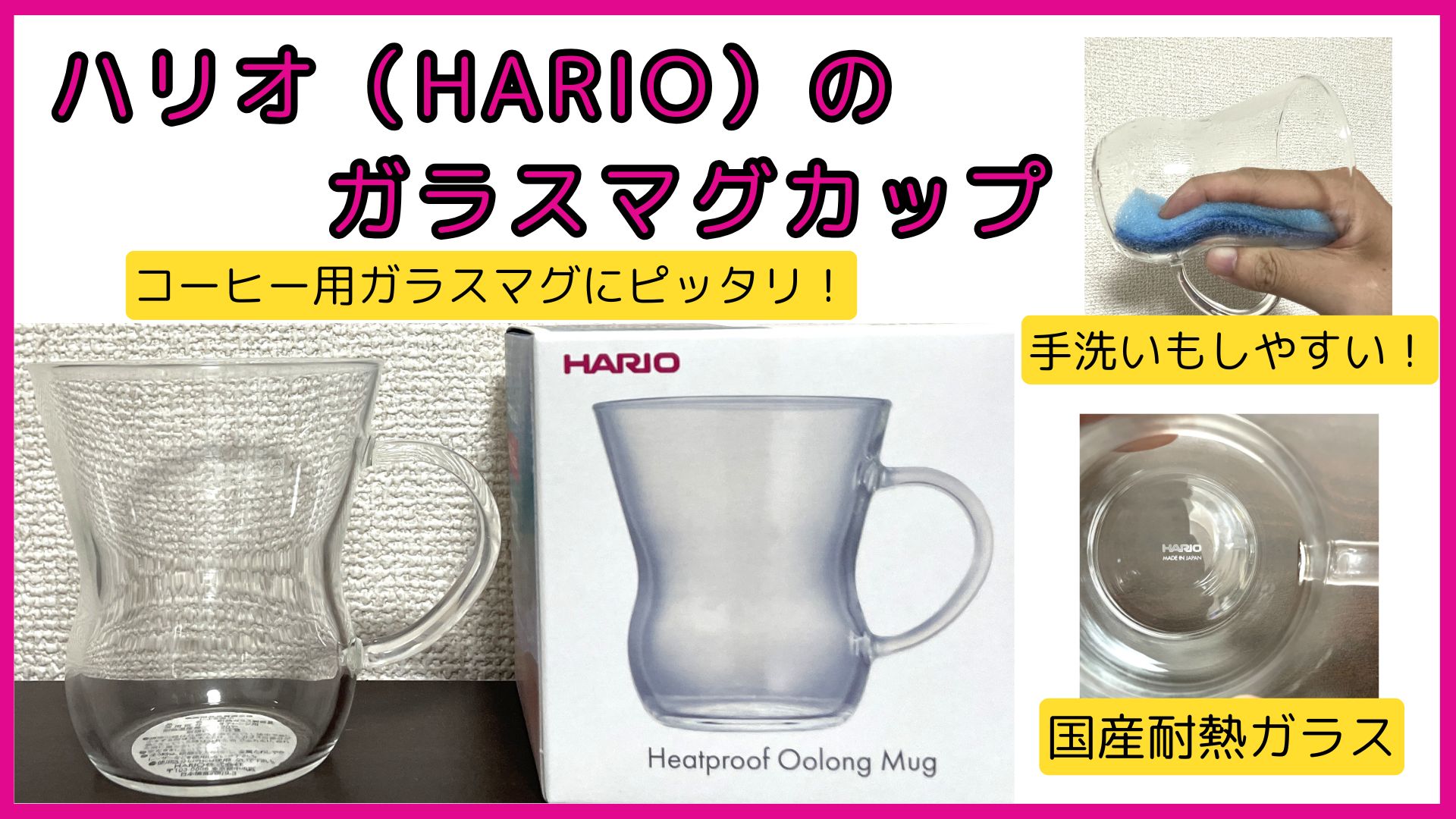 コーヒー用のガラスマグカップはハリオがおすすめ【耐熱・レンジ・食洗機OK】