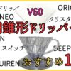 円錐形ドリッパーのおすすめ10選～選び方のポイントと台形との違い