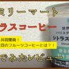 ファミマの「シトラスコーヒー」のレビュー！おいしく飲む方法も解説！