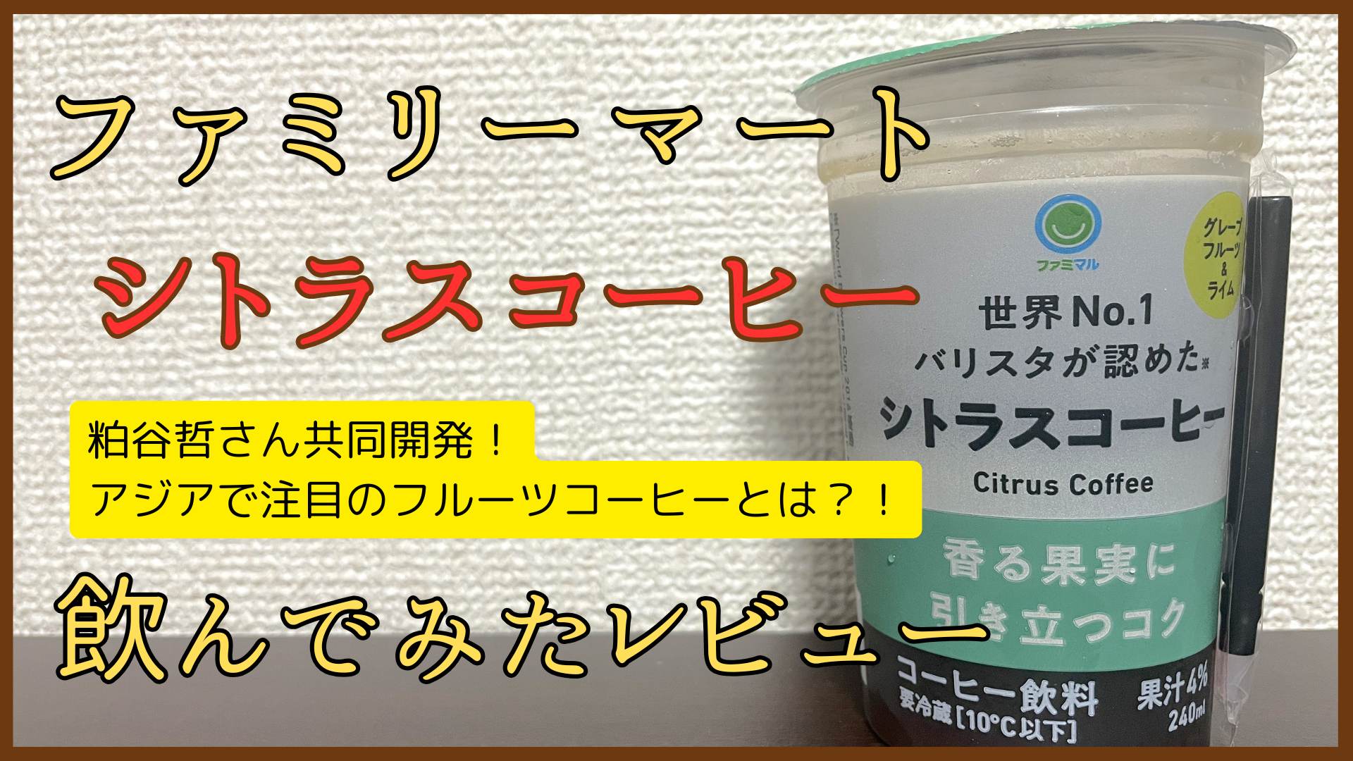 ファミマの「シトラスコーヒー」のレビュー！おいしく飲む方法も解説！