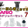コーヒー初心者におすすめのドリッパーセットはハリオ！