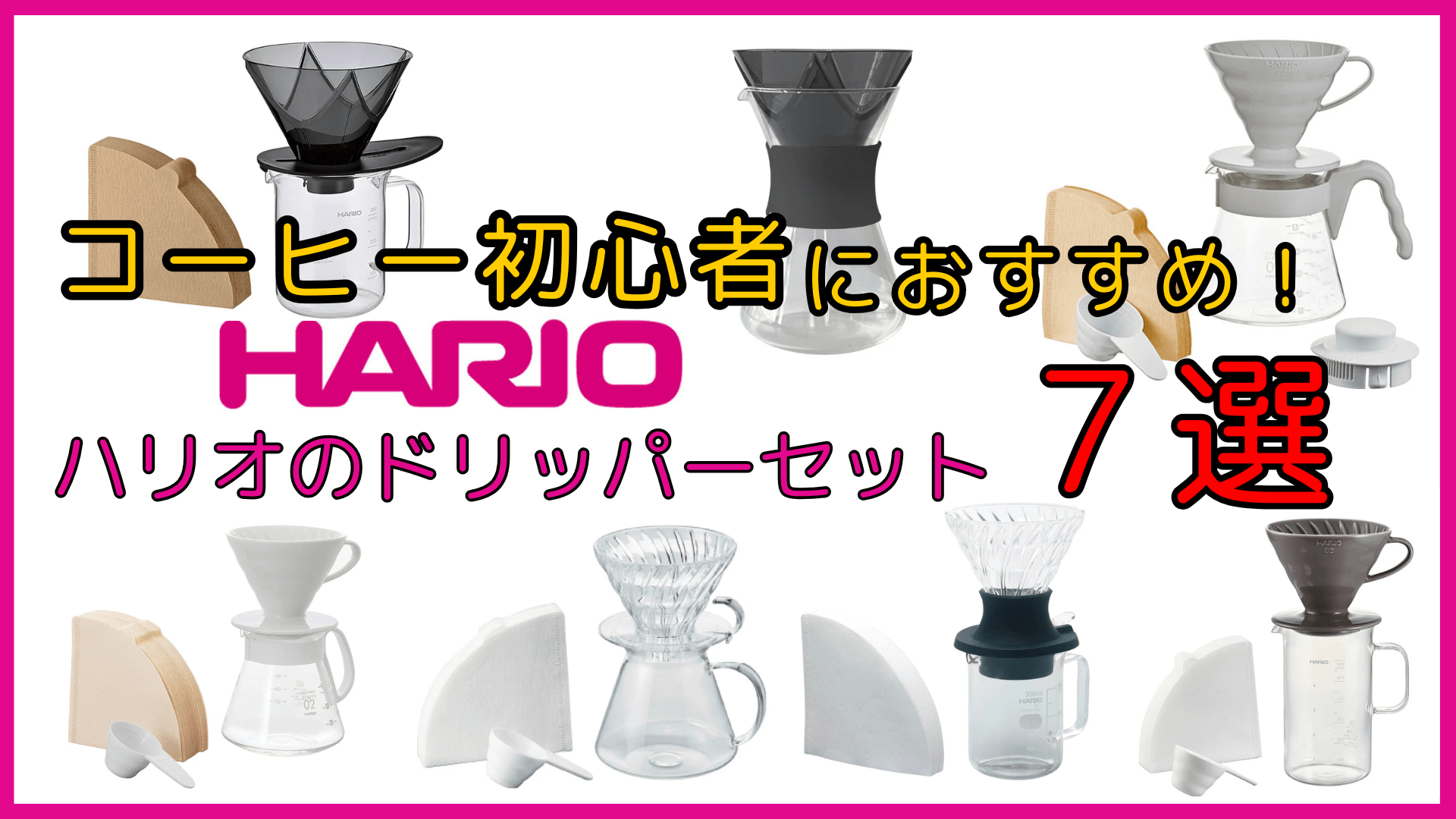 コーヒー初心者におすすめのドリッパーセットはハリオ！