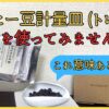 コーヒー豆の計量皿（トレイ）！使わないと分からない本当の価値