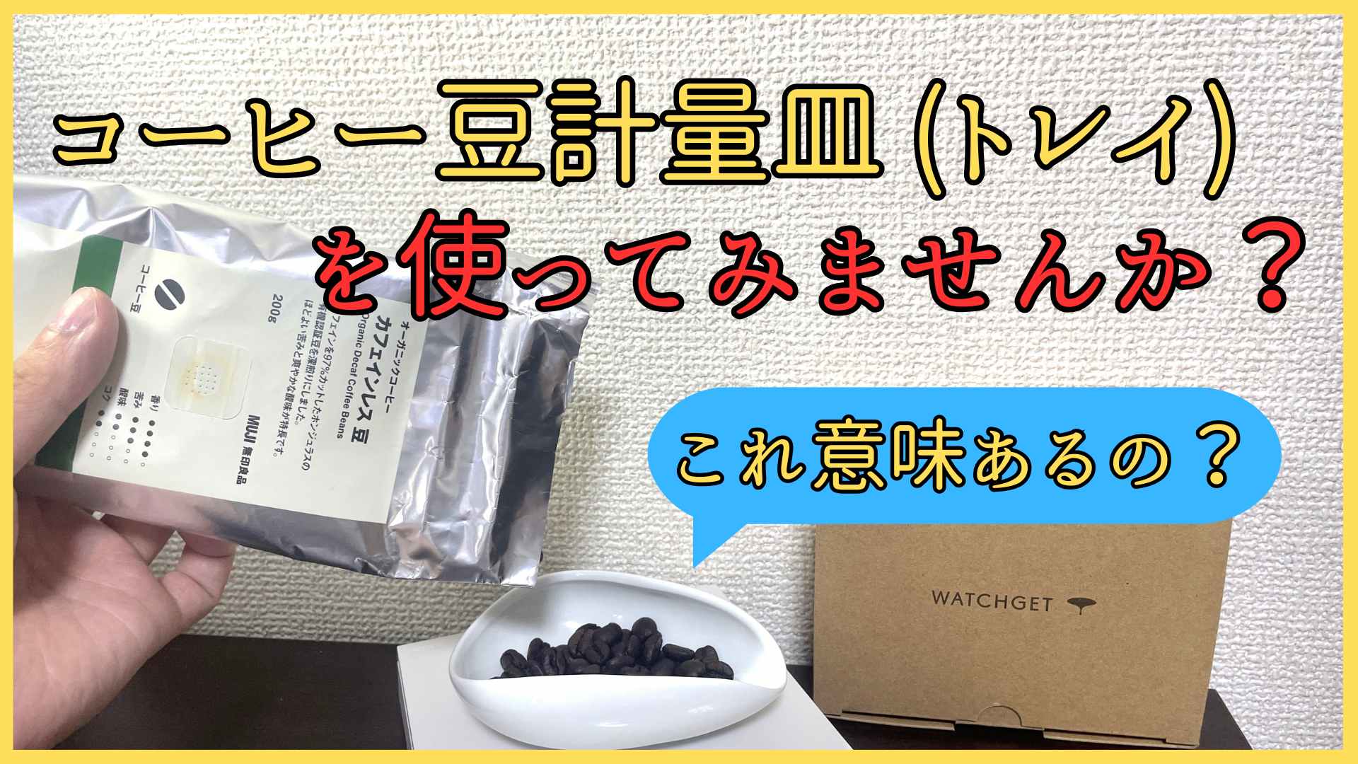 コーヒー豆の計量皿（トレイ）！使わないと分からない本当の価値