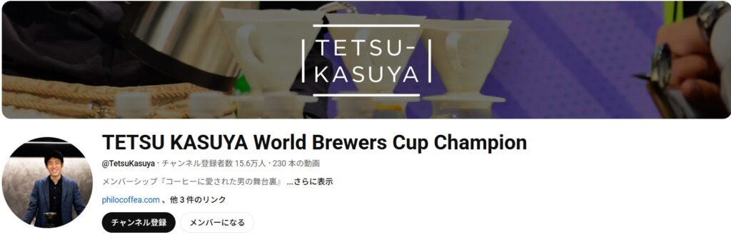 TETSU KASUYA World Brewers Cup Championの公式チャンネル