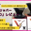 ハリオ V60ドリッパー「NEO」レビュー！サイズの違いとスイッチとの改造解説