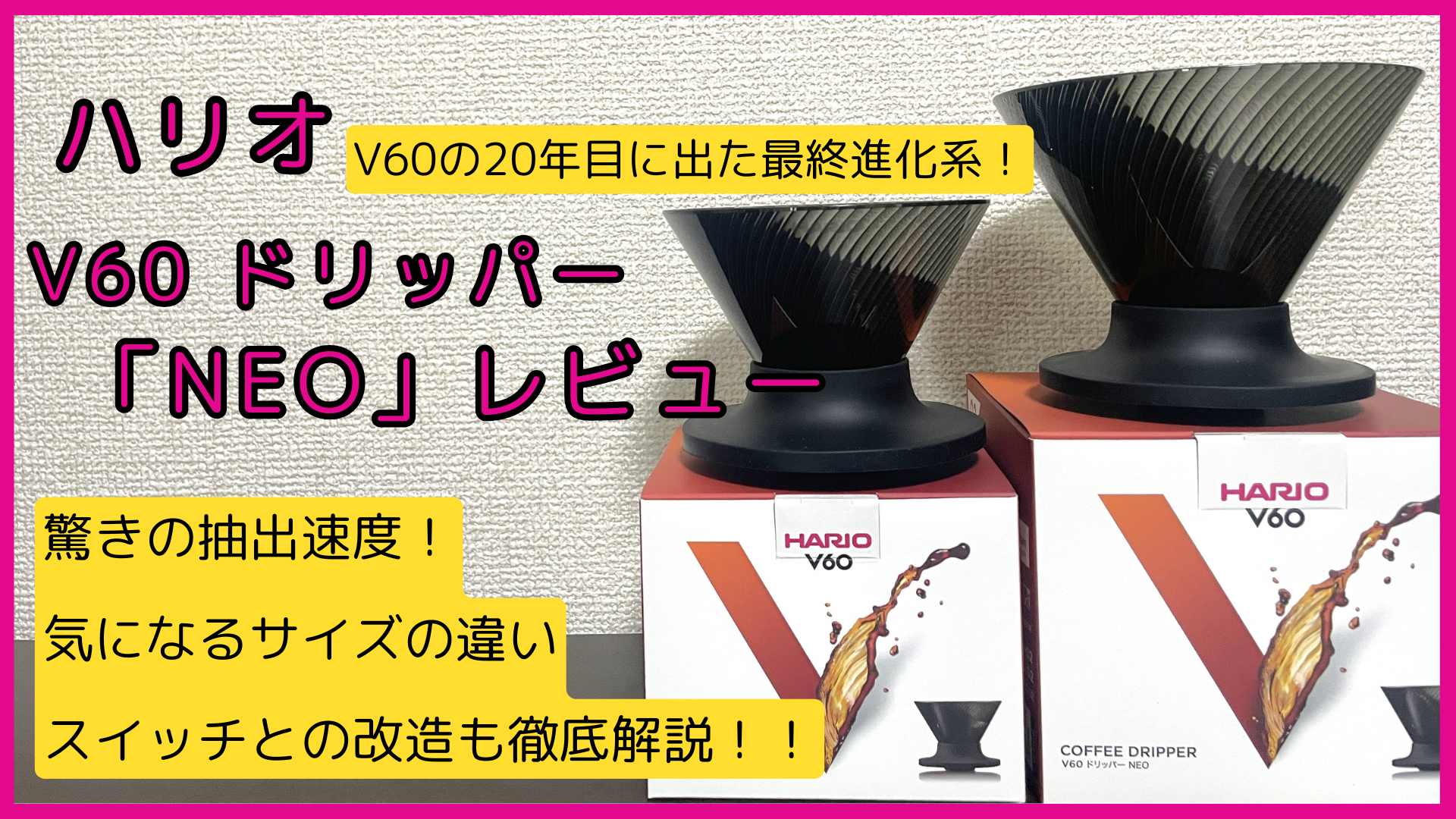 ハリオ V60ドリッパー「NEO」レビュー！サイズの違いとスイッチとの改造解説