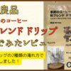 無印良品「秋ブレンド」レビュー！ ドリップバッグの淹れ方の違いも比較！