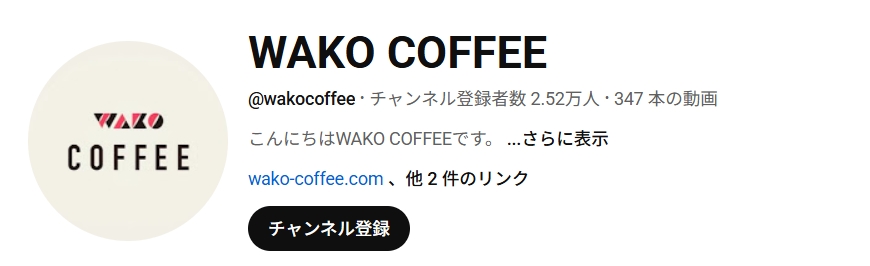 WAKO COFFEEの公式チャンネル