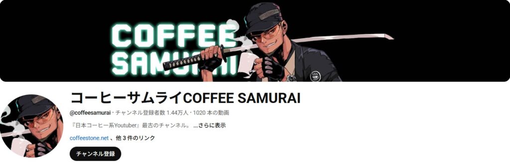 コーヒーサムライCOFFEE SAMURAIの公式チャンネル