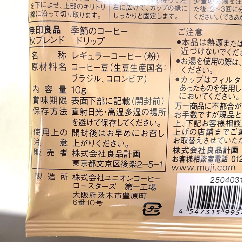 無印良品「季節のコーヒー 秋ブレンド ドリップ」の情報