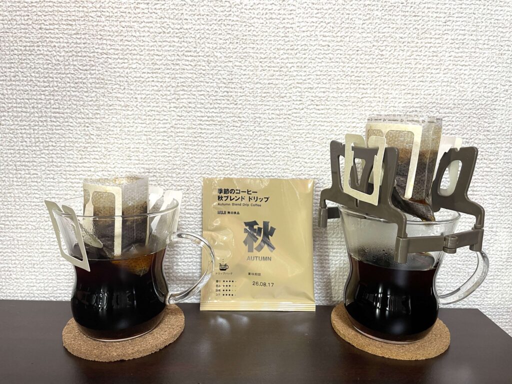 無印良品「季節のコーヒー 秋ブレンド ドリップ」の味の比較