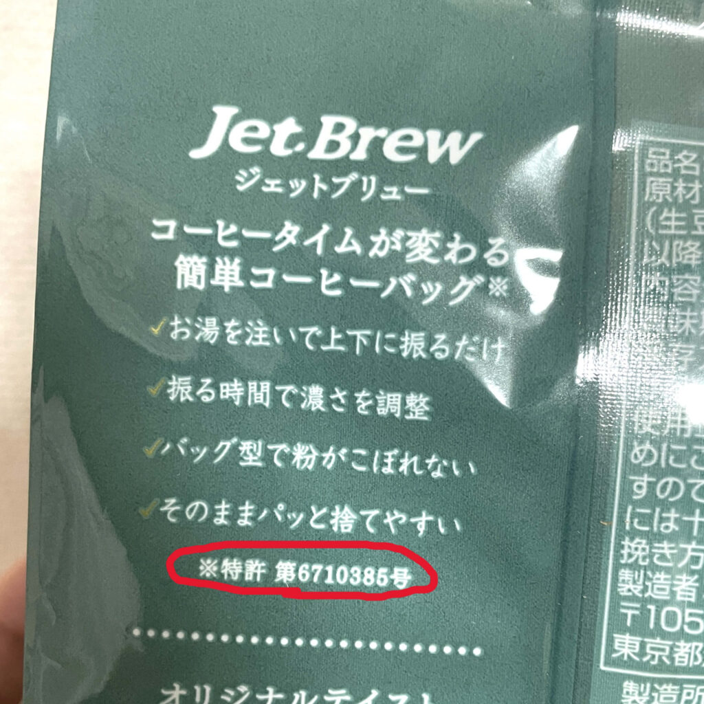 キーコーヒーの「Jet Brew」は特許も取得してる
