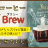 キーコーヒーのJetBrewで10秒抽出！特許も取ったタイパ最強の味とは？