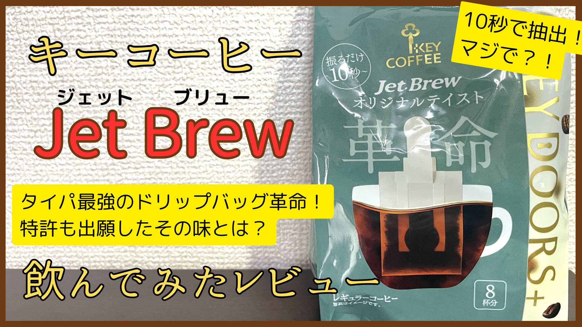 キーコーヒーのJetBrewで10秒抽出！特許も取ったタイパ最強の味とは？