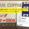 ONIBUS COFFEE「ルワンダ / ミビリマ0904」飲んでみたレビュー