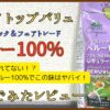 イオン トップバリュ「オーガニック&フェアトレード ペルー100%」飲んでみたレビュー