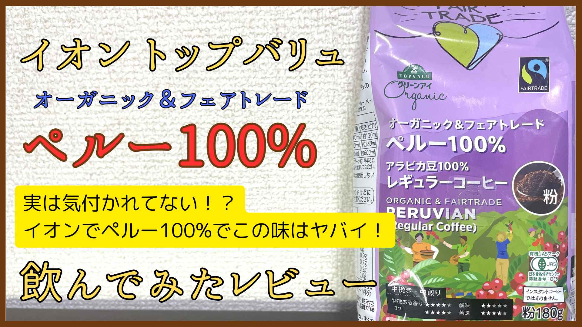 イオン トップバリュ「オーガニック&フェアトレード ペルー100%」飲んでみたレビュー