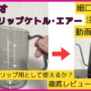ハリオ「V60ドリップケトル・エアー」レビュー！細口ケトルとの違いを動画で比較！