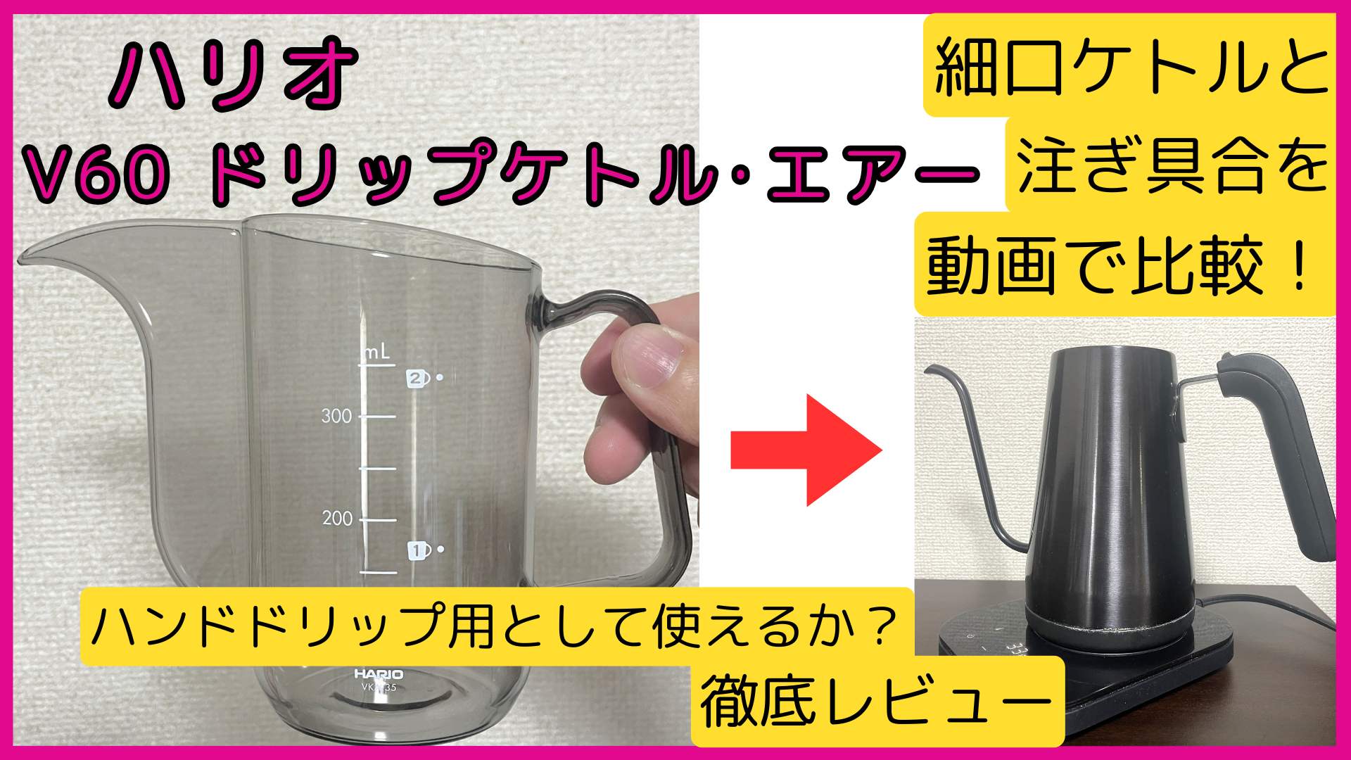 ハリオ「V60ドリップケトル・エアー」レビュー！細口ケトルとの違いを動画で比較！