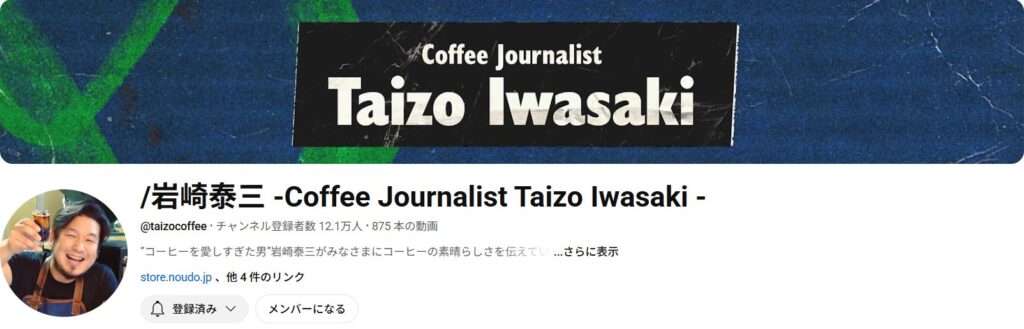 岩崎泰三 -Coffee Journalist Taizo Iwasaki -の公式チャンネル