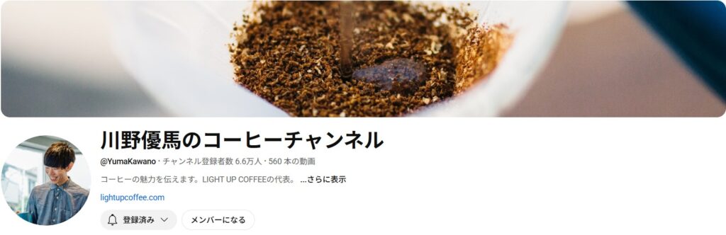 川野優馬のコーヒーチャンネルの公式チャンネル