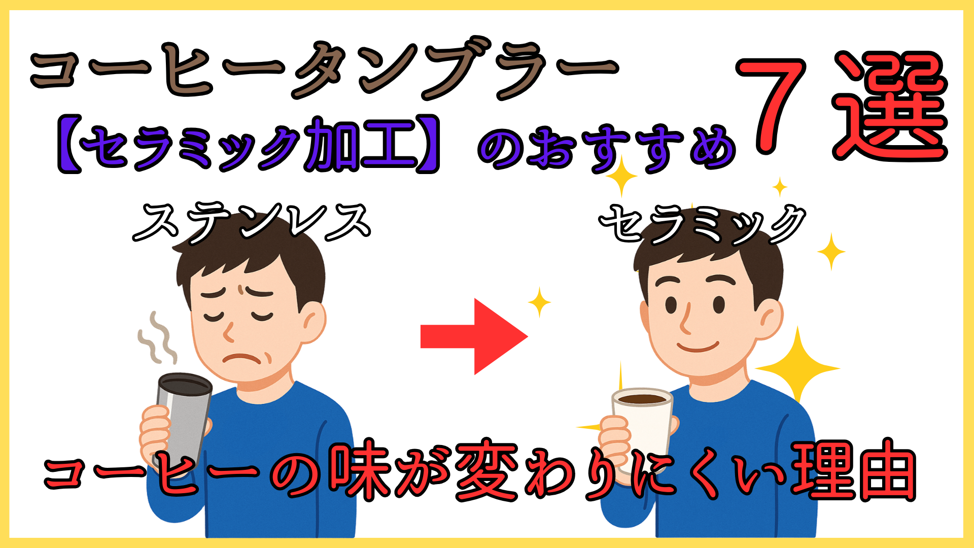コーヒータンブラー【セラミック】おすすめ７選～コーヒーの味が変わりにくい理由～
