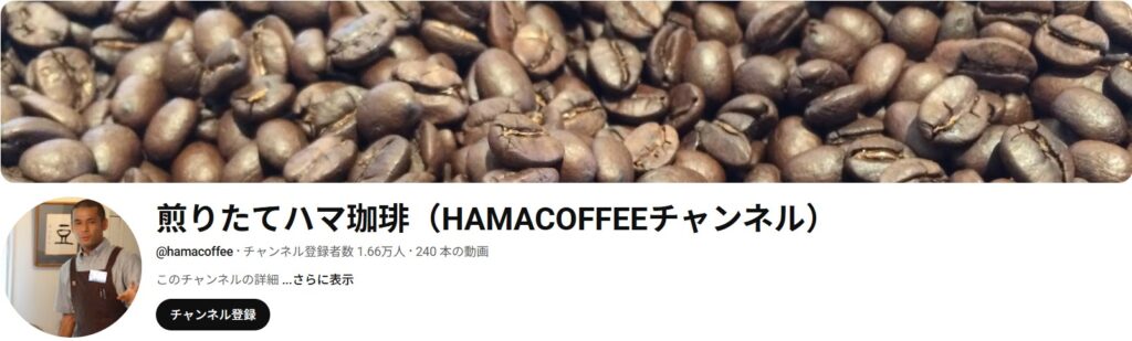 煎りたてハマ珈琲(HAMACOFFEEチャンネル)の公式チャンネル