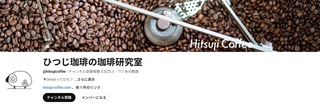 ひつじ珈琲の珈琲研究室の公式チャンネル