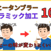 【2026年新作あり】コーヒー用セラミックタンブラーおすすめ10選！蓋付き・食洗機OK