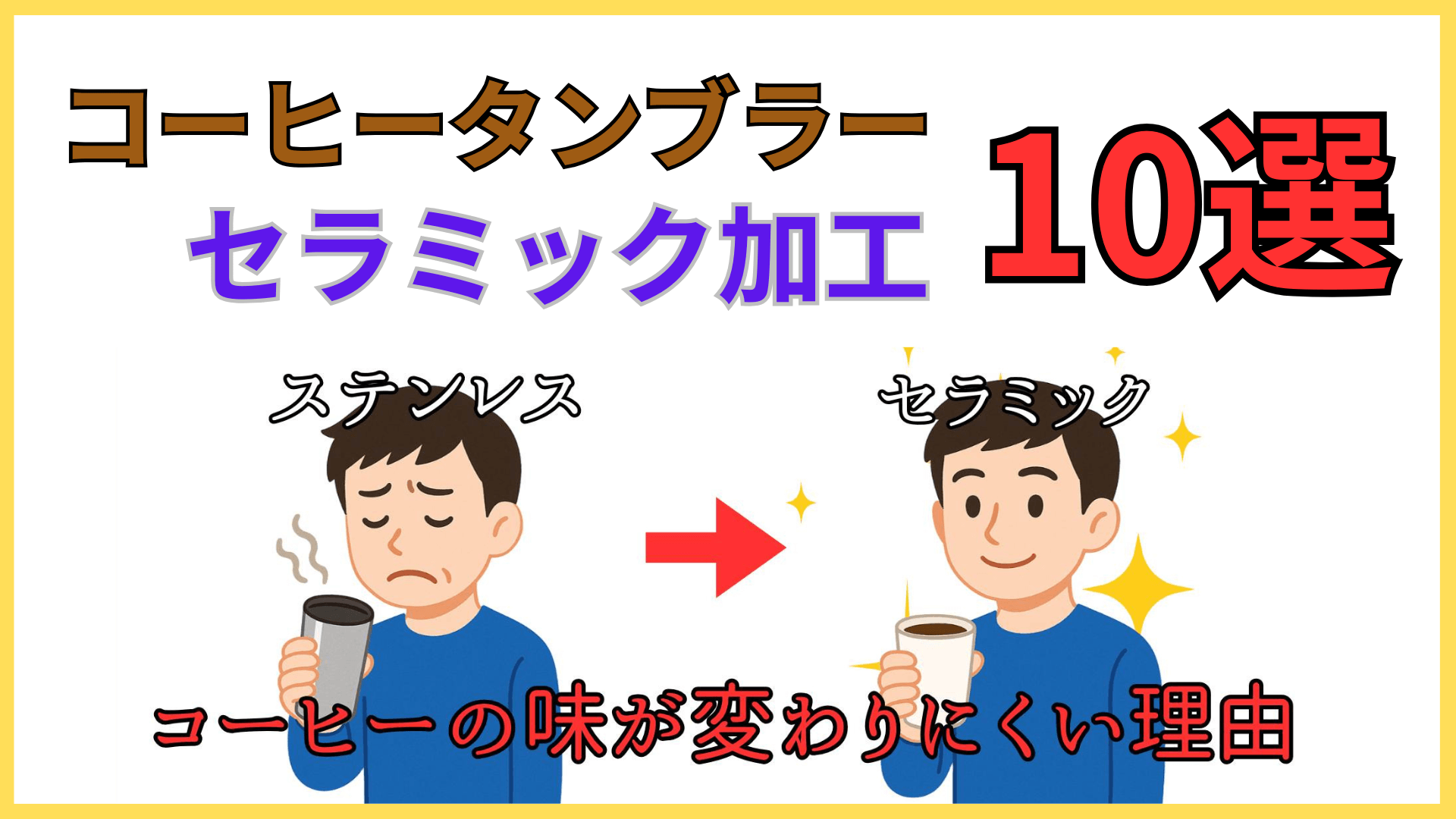 【2026年新作あり】コーヒー用セラミックタンブラーおすすめ10選！蓋付き・食洗機OK