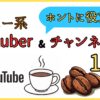 本当に役立つ！コーヒー系Youtuber&チャンネル10選！