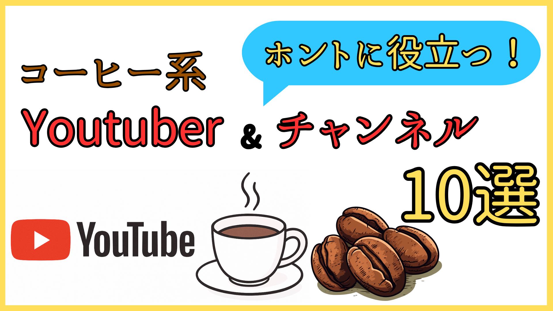本当に役立つ！コーヒー系Youtuber&チャンネル10選！