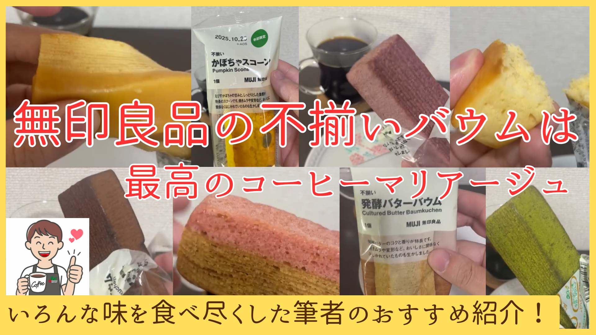 無印良品の不揃いバウムは最高のコーヒーマリアージュ！食べ尽くした筆者によるおすすめ紹介