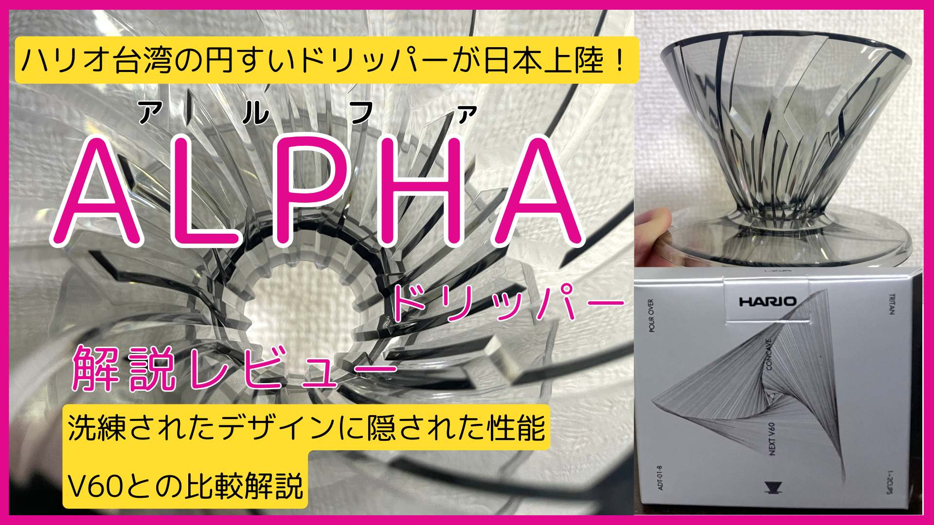 ハリオ ALPHA DRIPPER TRITAN レビュー！特徴とV60との違いを比較